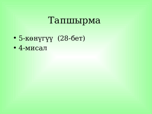 Тапшырма 5-к өнүгүү (28-бет) 4-мисал 