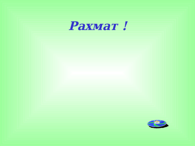 Рахмат ! 