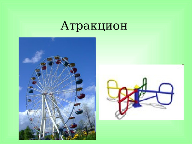 Атракцион 