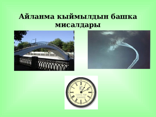 Айланма кыймылдын башка мисалдары 