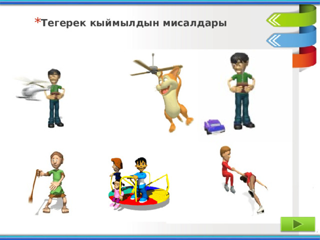 Тегерек кыймылдын мисалдары 