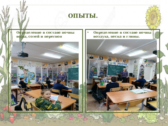 ОПЫТЫ. Определение в составе почвы воды, солей и перегноя Определение в составе почвы воздуха, песка и глины. 