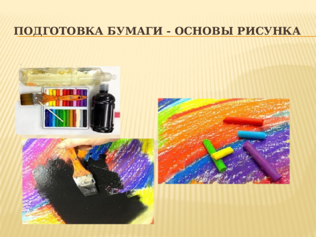 Подготовка бумаги - основы рисунка  