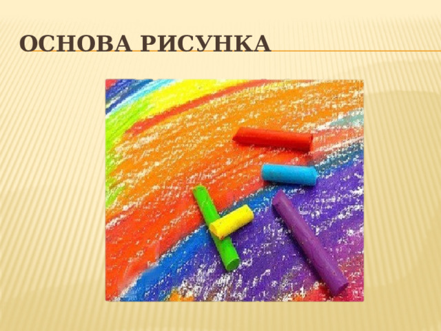 Основа рисунка 