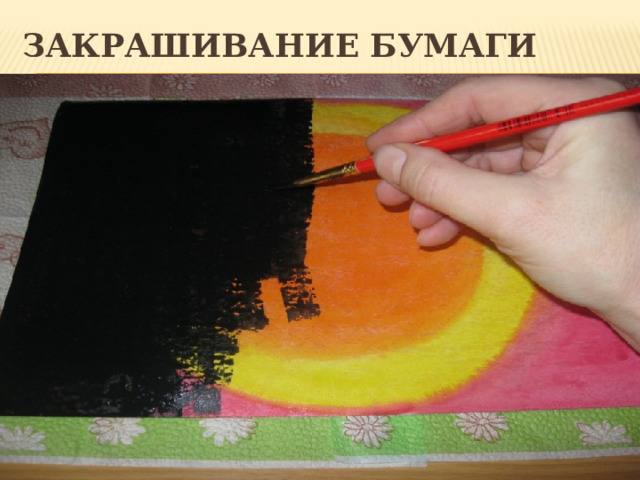 Закрашивание бумаги   