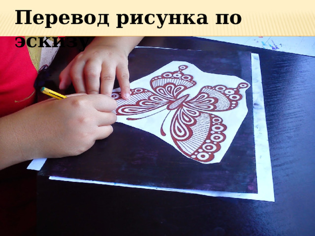 Перевод рисунка по эскизу 