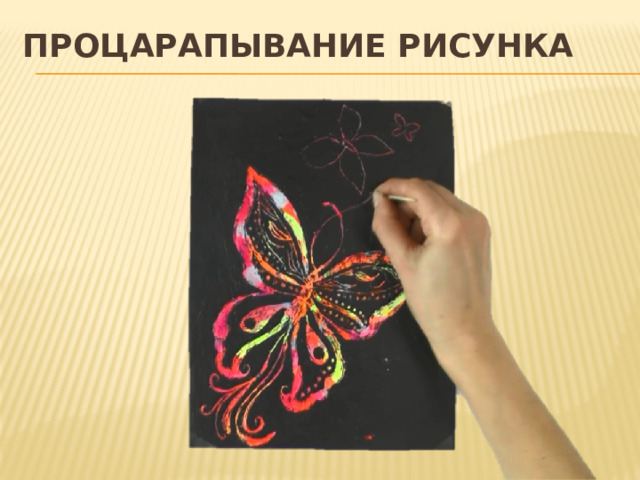Процарапывание рисунка 