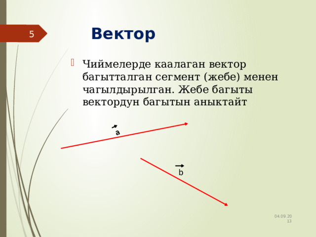  а Вектор  4 Чиймелерде каалаган вектор багытталган сегмент (жебе) менен чагылдырылган. Жебе багыты вектордун багытын аныктайт b 04.09.2013 