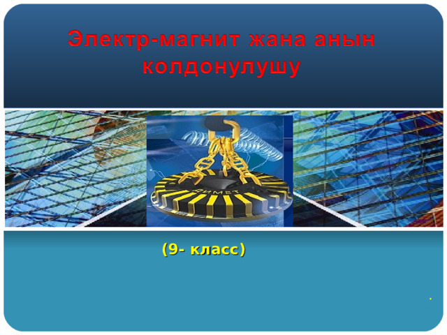(9- класс) . 