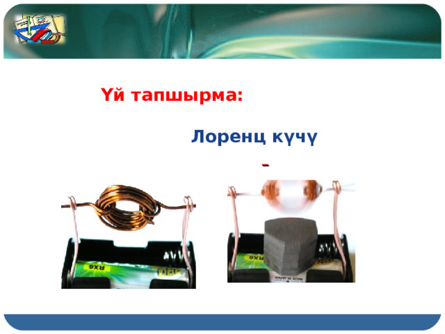 Үй тапшырма:   Лоренц к үчү    