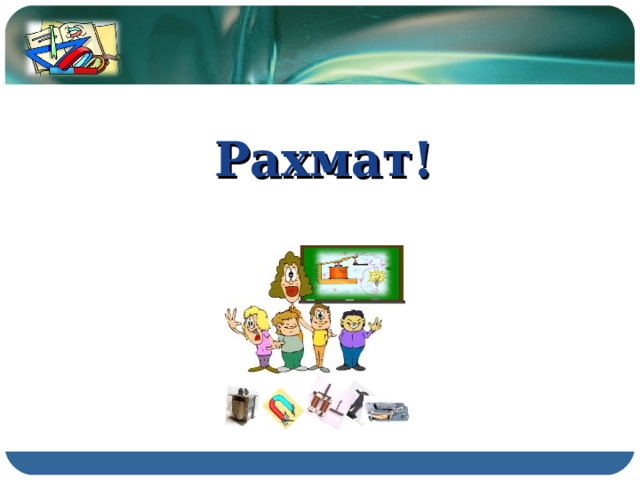 Рахмат! 