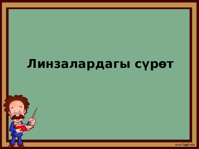 Линзалардагы сүрөт 