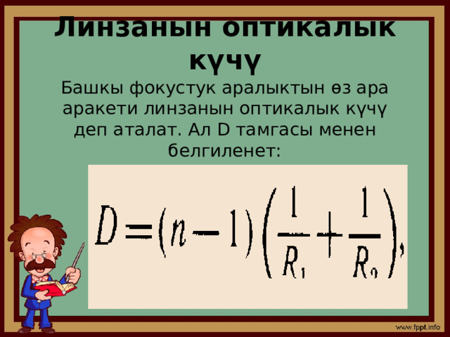 Линзанын оптикалык күчү Башкы фокустук аралыктын өз ара аракети линзанын оптикалык күчү деп аталат. Ал D тамгасы менен белгиленет: 