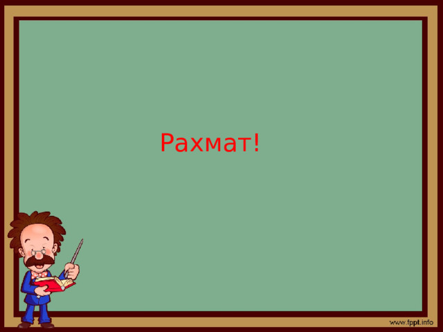 Рахмат! 