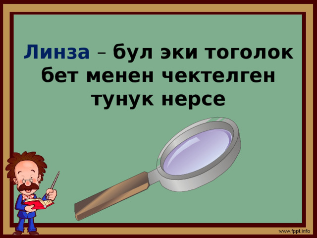 Линза – бул эки тоголок бет менен чектелген тунук нерсе 