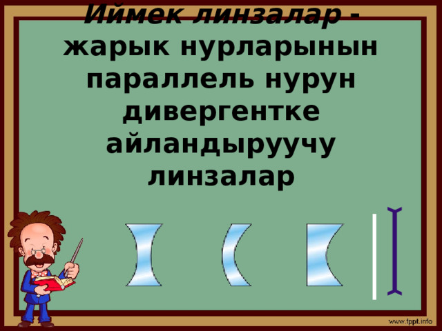 Иймек линзалар  - жарык нурларынын параллель нурун дивергентке айландыруучу линзалар 