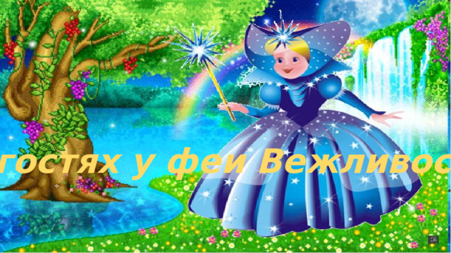 В гостях у феи Вежливости 