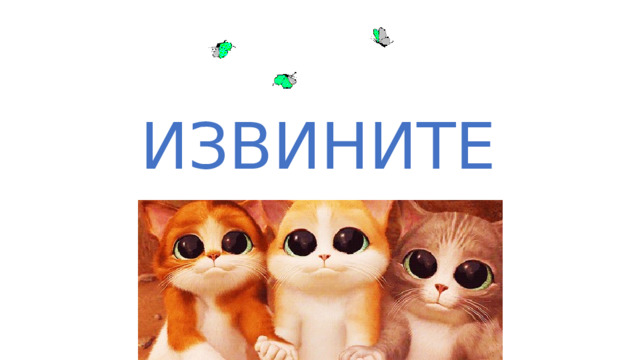 ИЗВИНИТЕ 