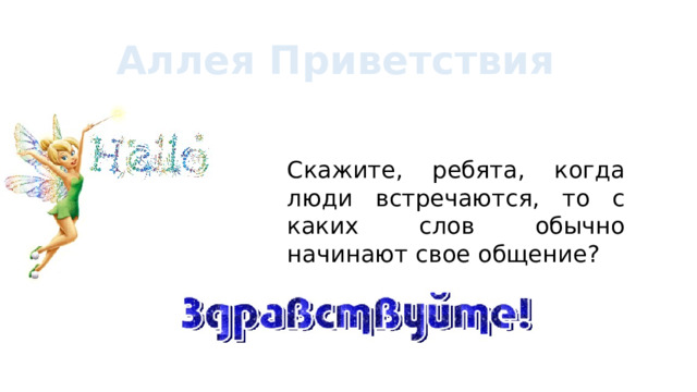 Аллея Приветствия Скажите, ребята, когда люди встречаются, то с каких слов обычно начинают свое общение?  