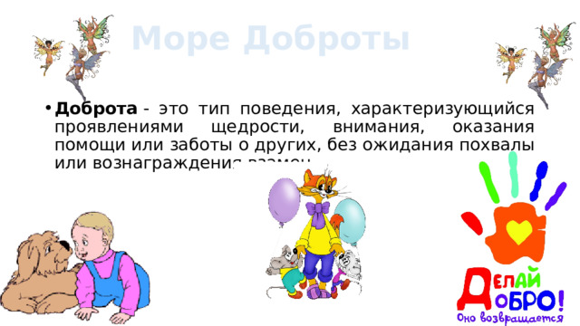 Море Доброты Доброта  - это тип поведения, характеризующийся проявлениями щедрости, внимания, оказания помощи или заботы о других, без ожидания похвалы или вознаграждения взамен. 
