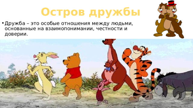 Остров дружбы Дружба – это особые отношения между людьми, основанные на взаимопонимании, честности и доверии. 