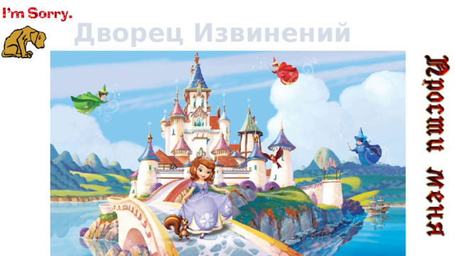Дворец Извинений 