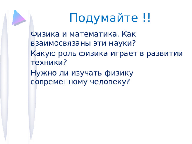 Подумайте !! Физика и математика. Как взаимосвязаны эти науки? Какую роль физика играет в развитии техники? Нужно ли изучать физику современному человеку? 