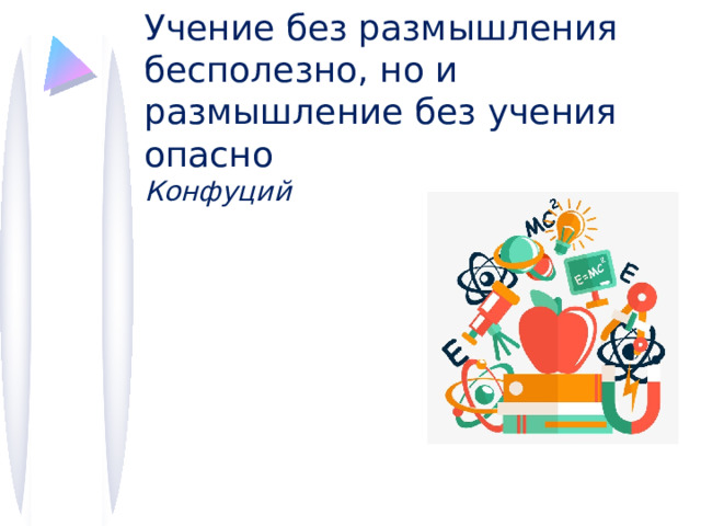 Учение без размышления бесполезно, но и размышление без учения опасно Конфуций 