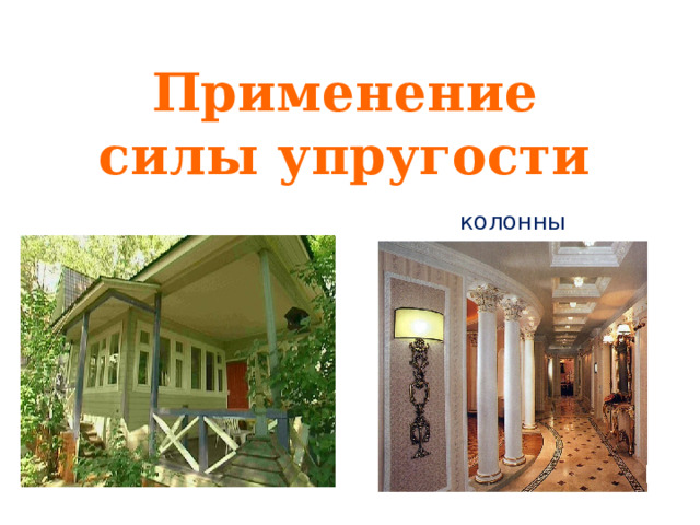 Применение силы упругости колонны 