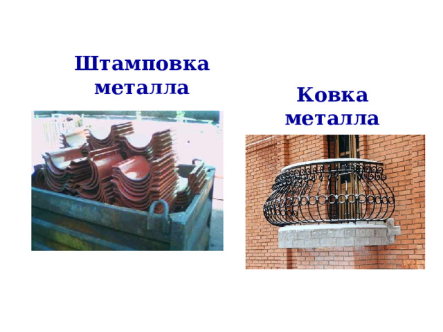 Штамповка металла Ковка металла 