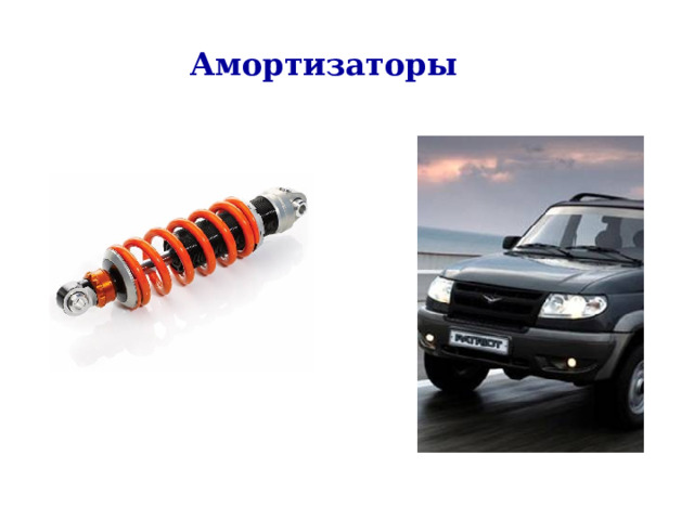 Амортизаторы   