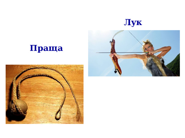 Лук   Праща   
