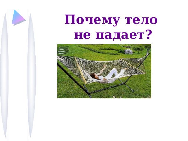Почему тело не падает? 