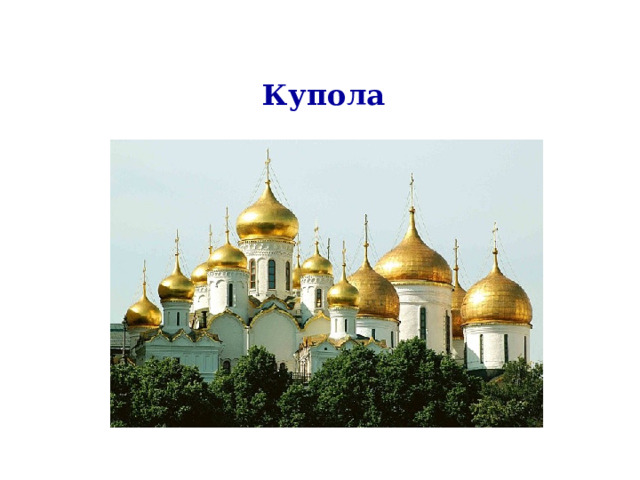 Купола   