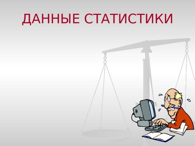 ДАННЫЕ СТАТИСТИКИ 