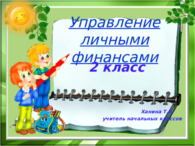 Управление личными финансами 2 класс     Ханина Т.В.  учитель начальных классов 