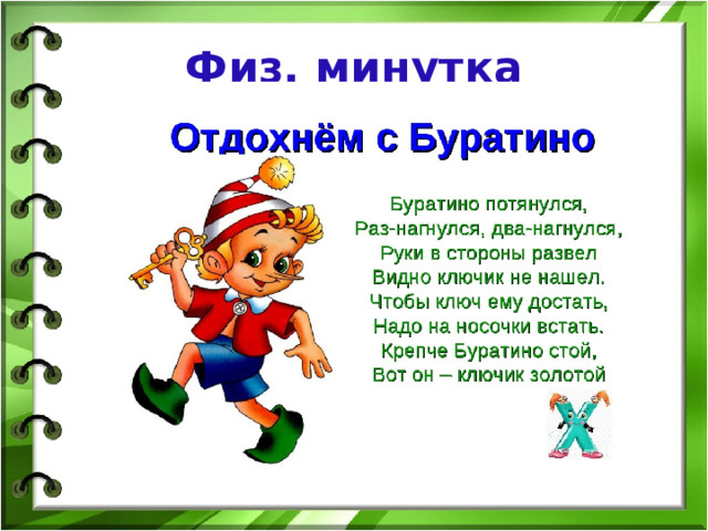 Физ. минутка 