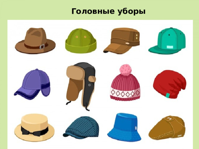 Головные уборы 