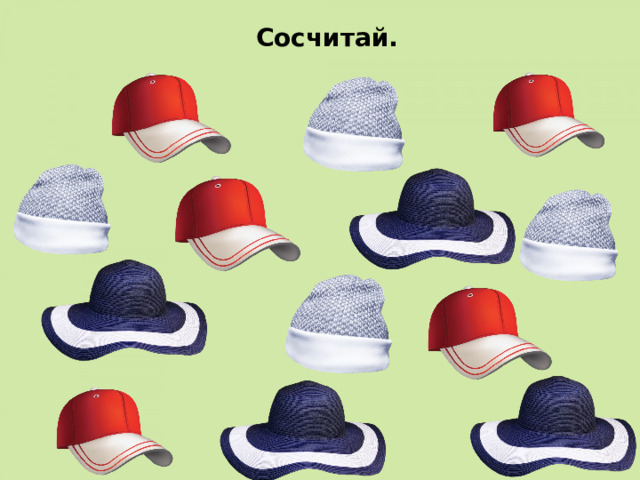 Сосчитай. 