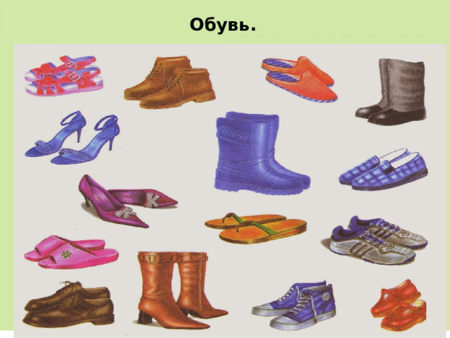 Обувь. 