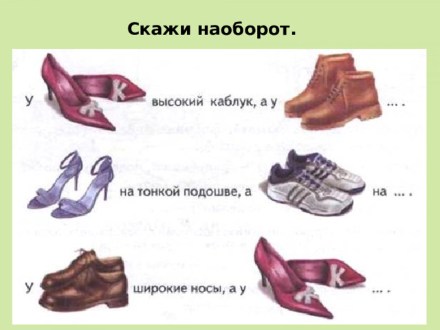 Скажи наоборот. 