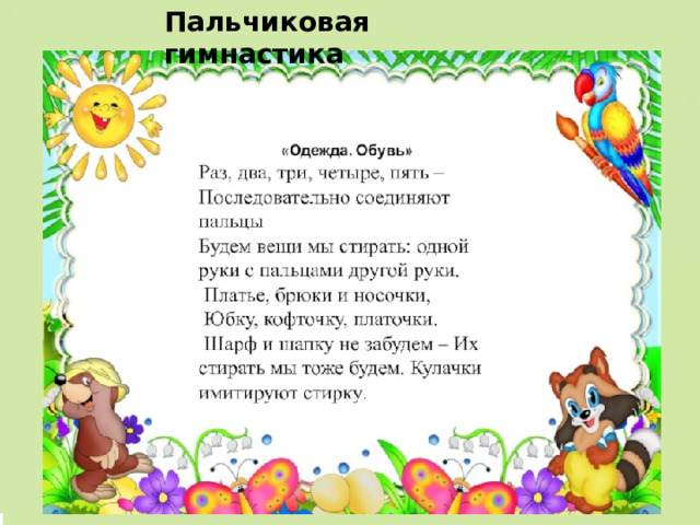Пальчиковая гимнастика  Скажи наоборот 