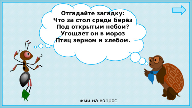 Отгадайте загадку: Что за стол среди берёз Под открытым небом? Угощает он в мороз Птиц зерном и хлебом.   Ребята, а вы знаете,  что нужно делать, чтобы птицы не голодали зимой? жми на вопрос 