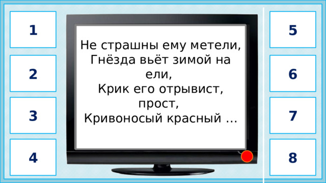 1 5                 клёст          Не страшны ему метели, Гнёзда вьёт зимой на ели, Крик его отрывист, прост, Кривоносый красный … 6 2 3 7 4 8 2 