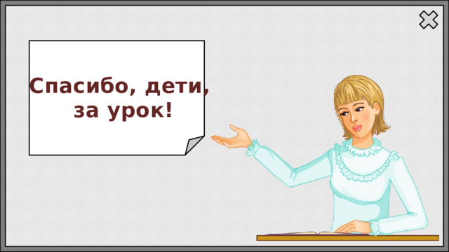 Спасибо, дети, за урок! 