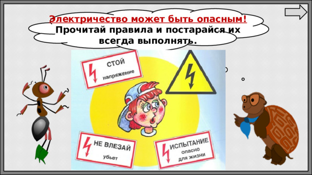 Электричество может быть опасным! Прочитай правила и постарайся их всегда выполнять. 