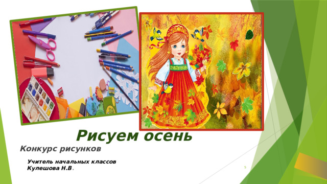 Рисуем осень Конкурс рисунков Учитель начальных классов Кулешова Н.В .   