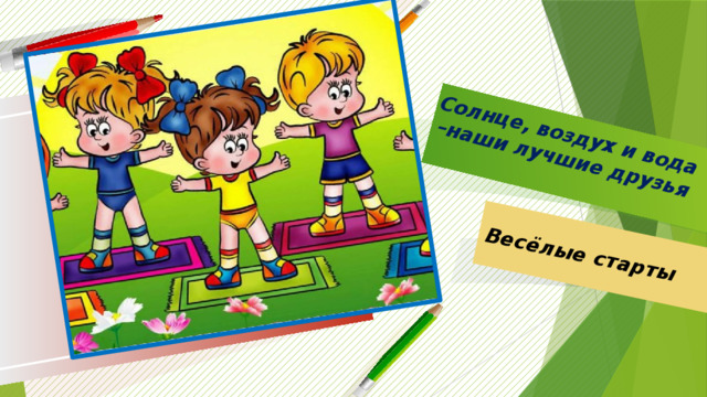 Солнце, воздух и вода –наши лучшие друзья Весёлые старты  