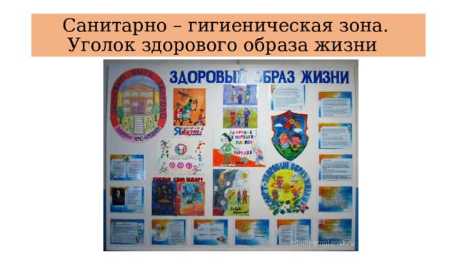 Санитарно – гигиеническая зона.  Уголок здорового образа жизни 
