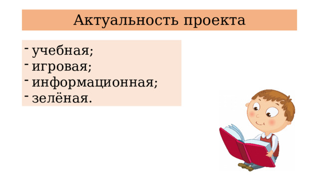 Актуальность проекта учебная; игровая; информационная; зелёная. 